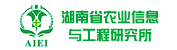 湖南省農(nóng)業(yè)信息與工程研究所