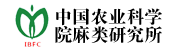 中國(guó)農(nóng)業(yè)科學(xué)院麻類(lèi)研究所